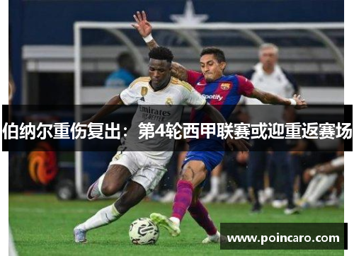 伯纳尔重伤复出：第4轮西甲联赛或迎重返赛场