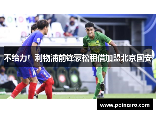 不给力！利物浦前锋蒙松租借加盟北京国安
