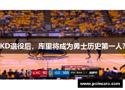 KD退役后，库里将成为勇士历史第一人？