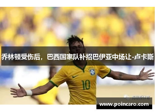 乔林顿受伤后，巴西国家队补招巴伊亚中场让-卢卡斯