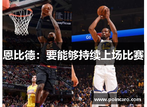 恩比德：要能够持续上场比赛