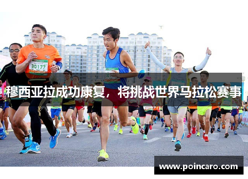 穆西亚拉成功康复，将挑战世界马拉松赛事