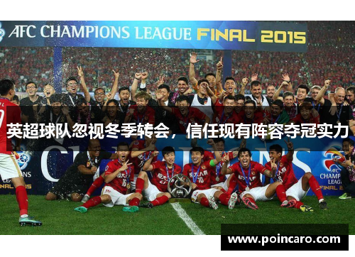 英超球队忽视冬季转会，信任现有阵容夺冠实力