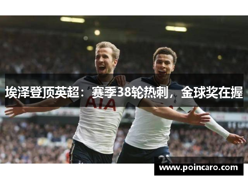 埃泽登顶英超：赛季38轮热刺，金球奖在握