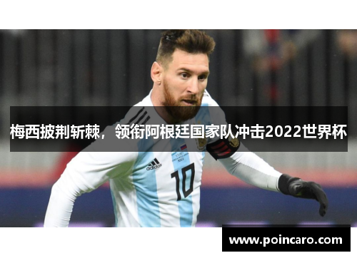 梅西披荆斩棘，领衔阿根廷国家队冲击2022世界杯
