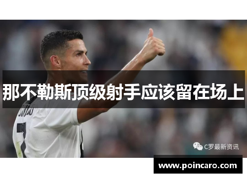 那不勒斯顶级射手应该留在场上