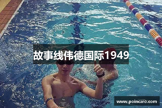 故事线伟德国际1949